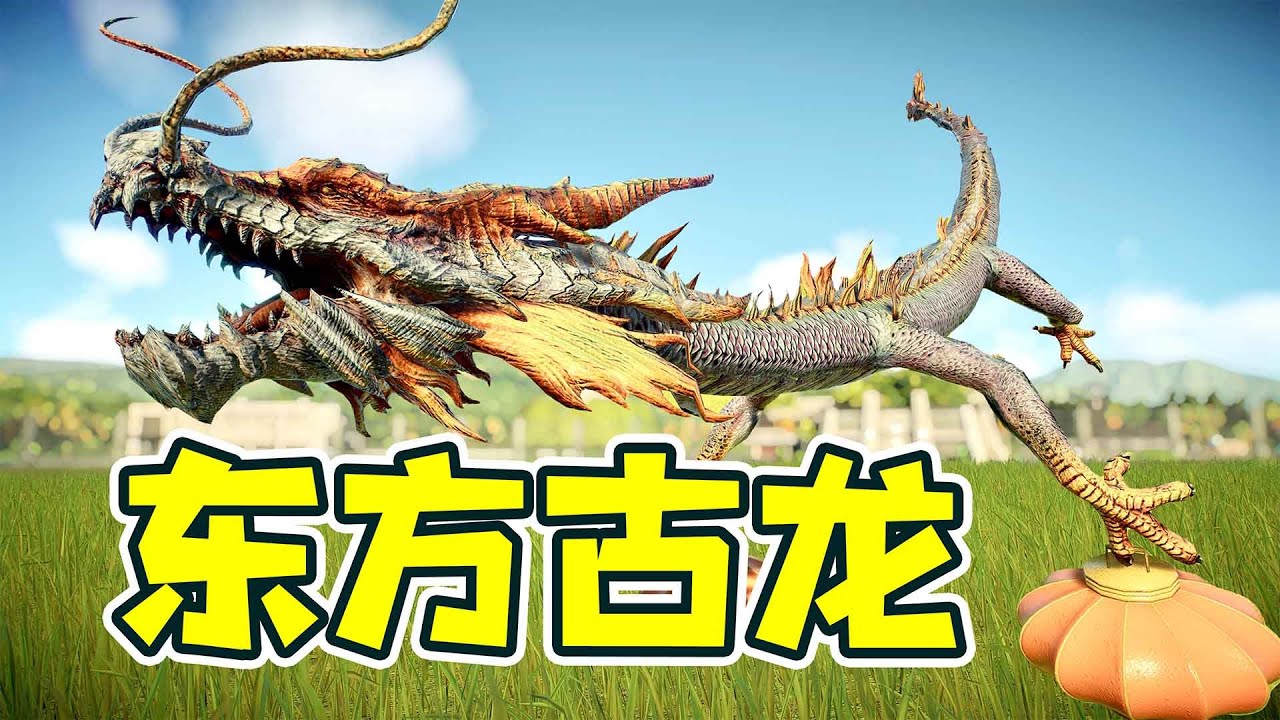 東方古龍登場，給大家拜年了！ - 侏羅紀世界11| 勾魂公狒狒