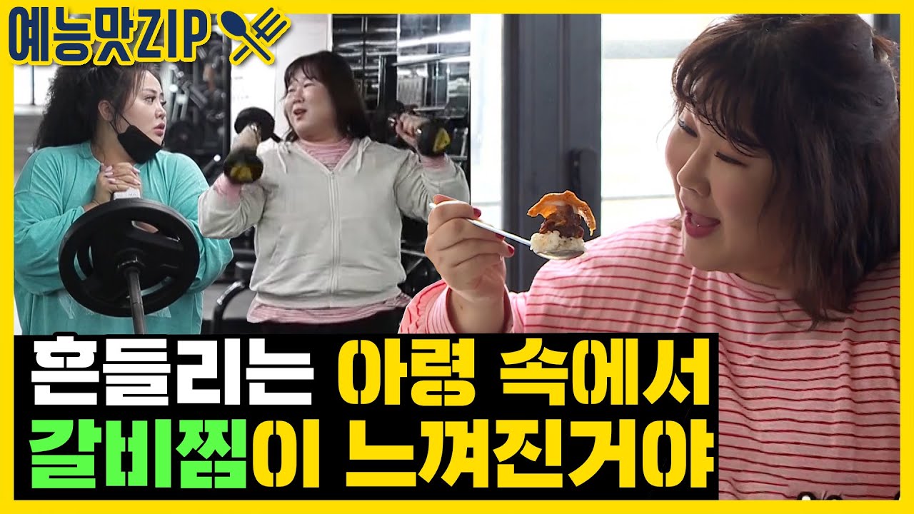운동 끝에 만찬이 온다, 김민경X홍선영의 공복 운동 [예능맛ZIP/미운우리새끼]