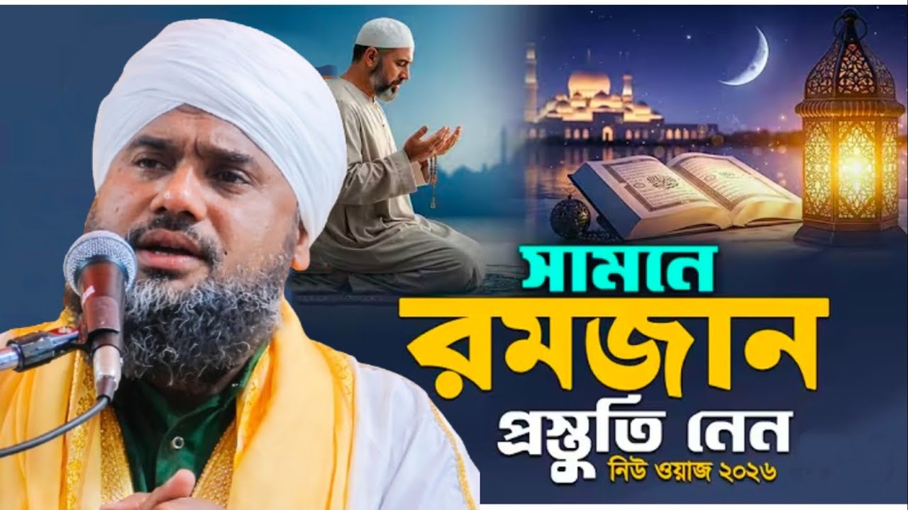 সামনে রমজান প্রস্তুতি নেন নিউ ওয়াজ ২০২৬ || Aminuddin Bangla Jalsha