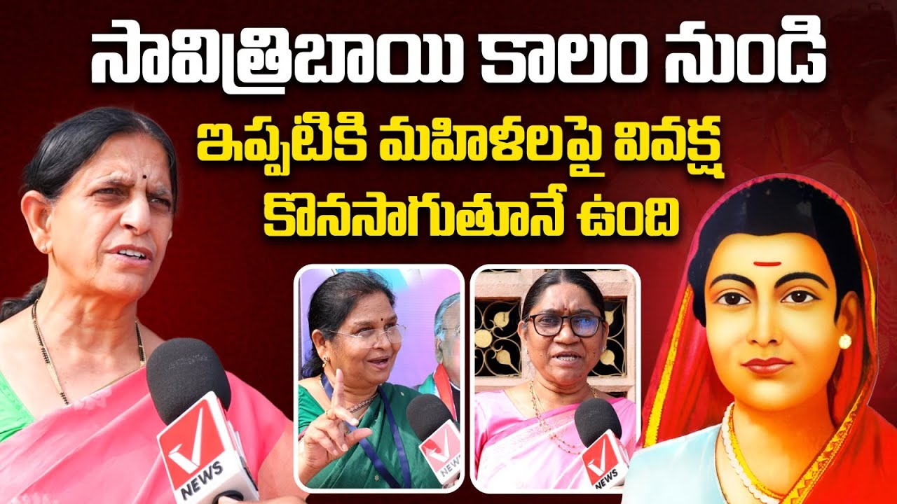Telangana Women Teachers Great Words about Savitribai Phule | Vnews Vishesha
