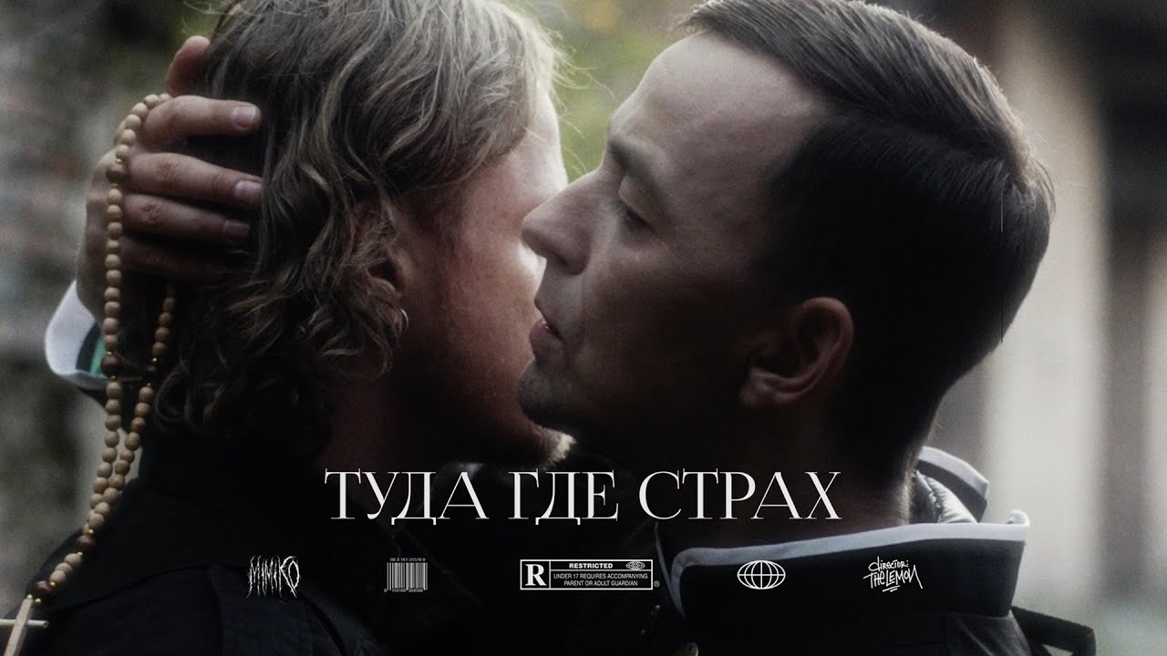 MIMIKO &mdash; Туда где страх (Official Music Video)