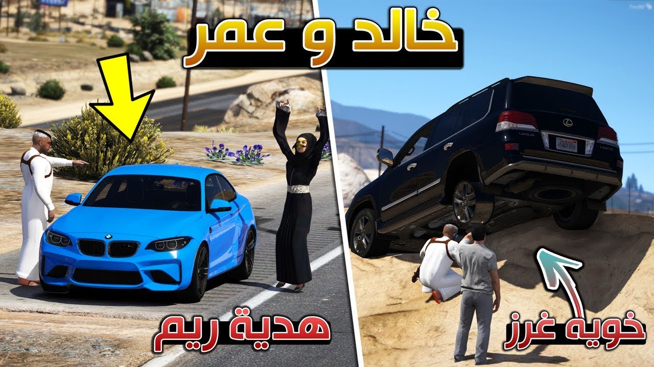 مسلسل - خالد و عمر هدية ريم + طلعت صديقي من التغريز !! | GTA 5
