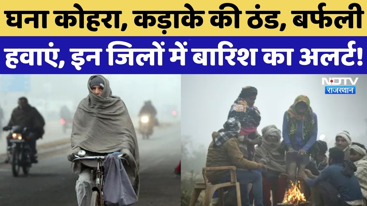 Rajasthan Weather Update: 22 से 24 जनवरी तक Rain Alert, इन जिलों में पड़ेगी कड़ाके की ठंड! Winter