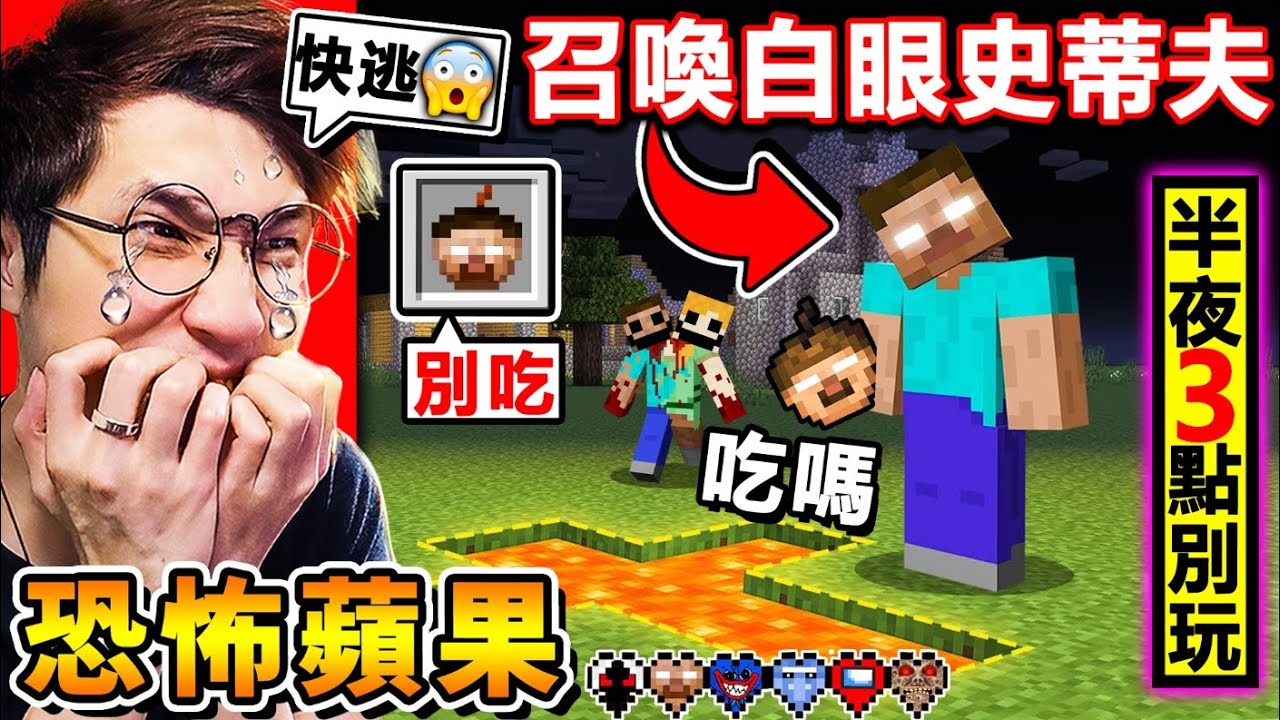 Minecraft【千萬別❤半夜看】嚇人麥塊😰！別偷吃【HIM】的蘋果❤白眼史帝夫⭐追著你跑😂！超可怕，它還會在水上跑！阿神能活到最後嗎？【⛔恐怖慎入⛔】！全字幕