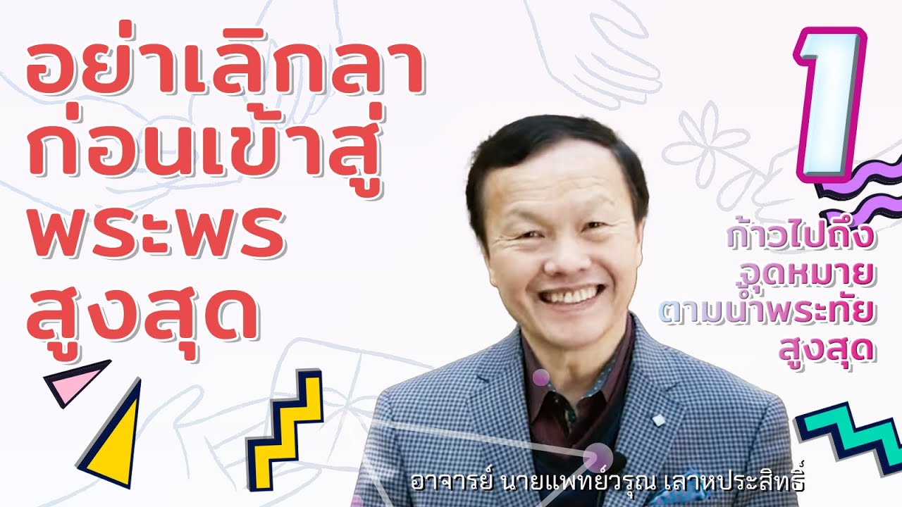 1/50 อย่าเลิกลาก่อนเข้าสู่พระพรสูงสุด - ก้าวไปถึงจุดหมายตามน้ำพระทัยสูงสุด