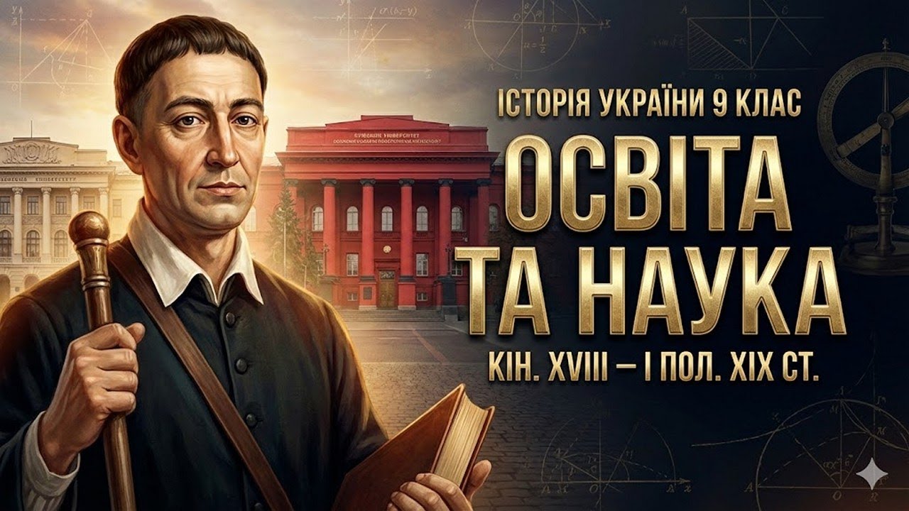 Освіта та наука: час перших університетів (кін. XVIII &ndash; І пол. XIX ст.) 👨🏻&zwj;🎓 Історія України 9 клас