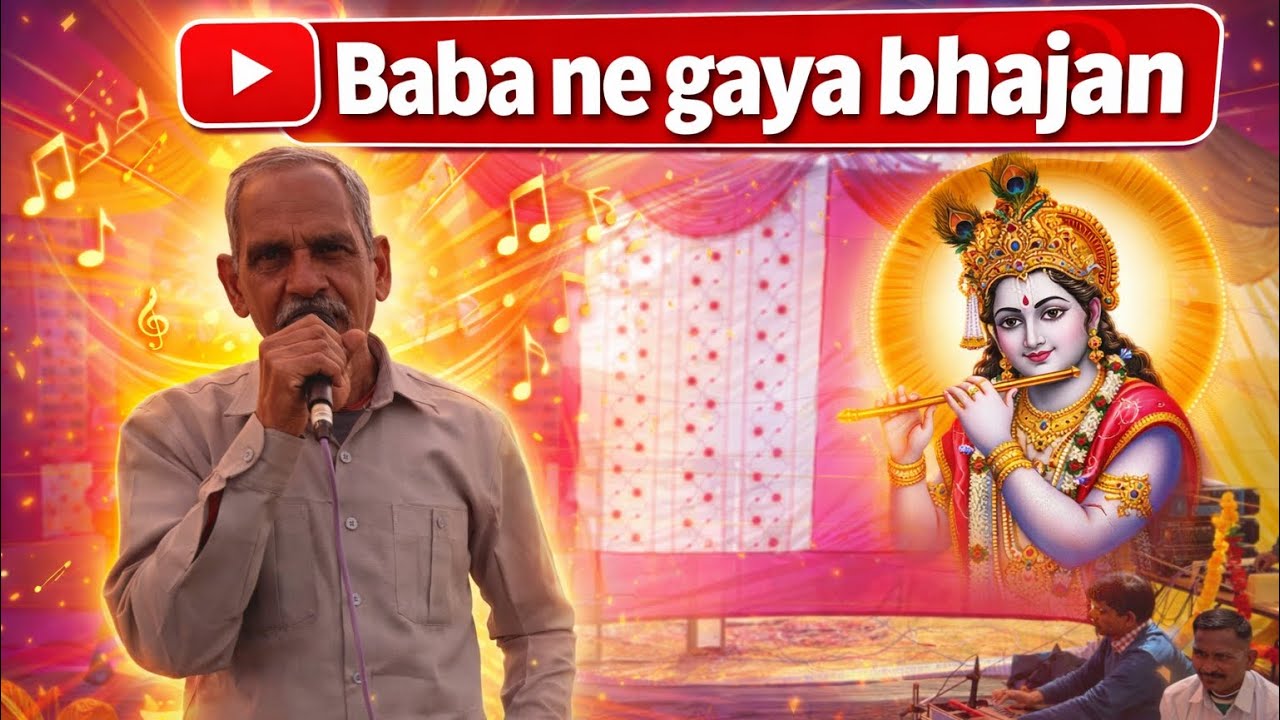Baba Ne Gaya Bhajan- सबकी आँखो में आँशु आ गए 