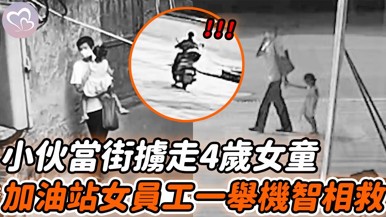女子無意抬頭看，竟發現男子當街擄4歲女童，接下來她一個舉動機智相救…#暖心 #暖心故事 #正能量 #淚目 #生活 #溫暖 #社會新聞 #老人 #感動 #暖心時刻