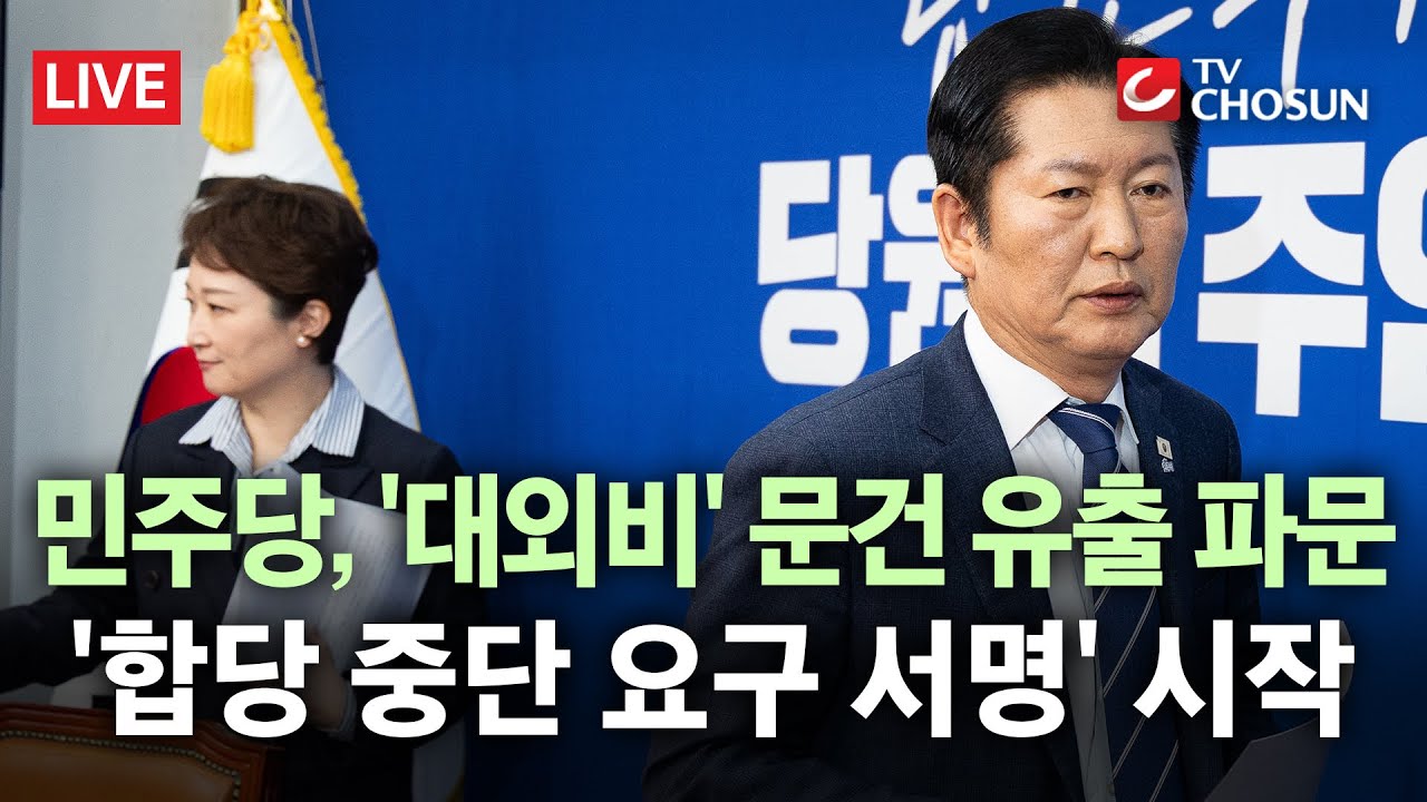 [🔴무조건 간다 LIVE] 민주당, '대외비 합당 문건' 파문에 내부서 파열음… 