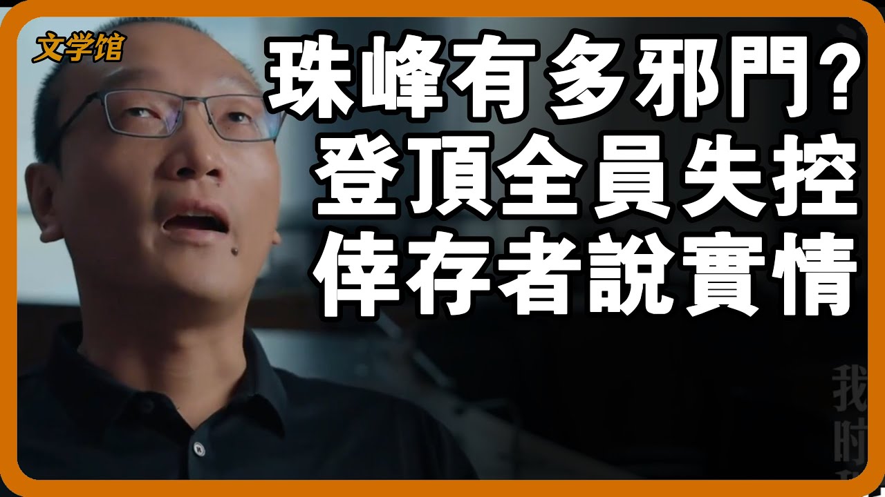 珠峰有多邪門？登頂瞬間全員失控，倖存者透露實情：不是自願，被某種力量逼的？#文明之旅 #馬未都 #儒家思想 #儒家 #羅振宇 #窦文涛 #圆桌派