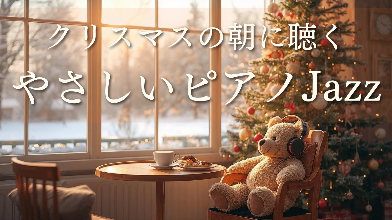 【クリスマス朝カフェJAZZ】雪景色とツリーに包まれる癒しの時間｜テディベアとやさしいピアノ