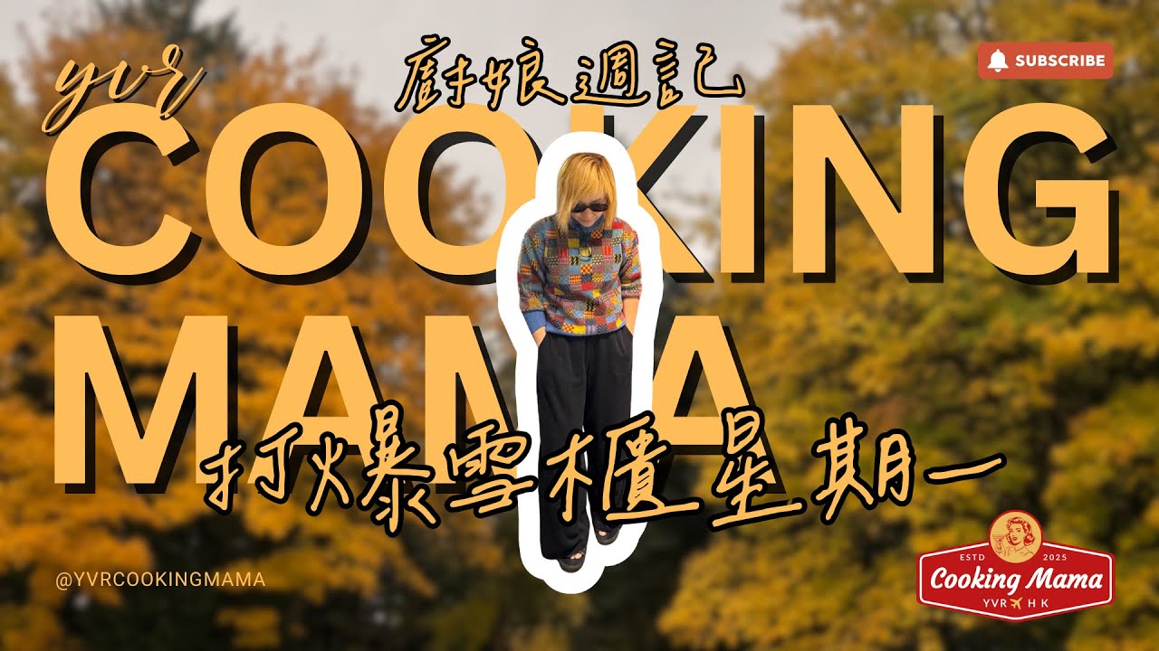 🇨🇦 溫哥華 vlog【廚娘週記】- 打爆雪櫃星期一 | 唐人超市 | 東昇超級市場 | Coooking Mama 買啲乜｜慳錢買餸日誌