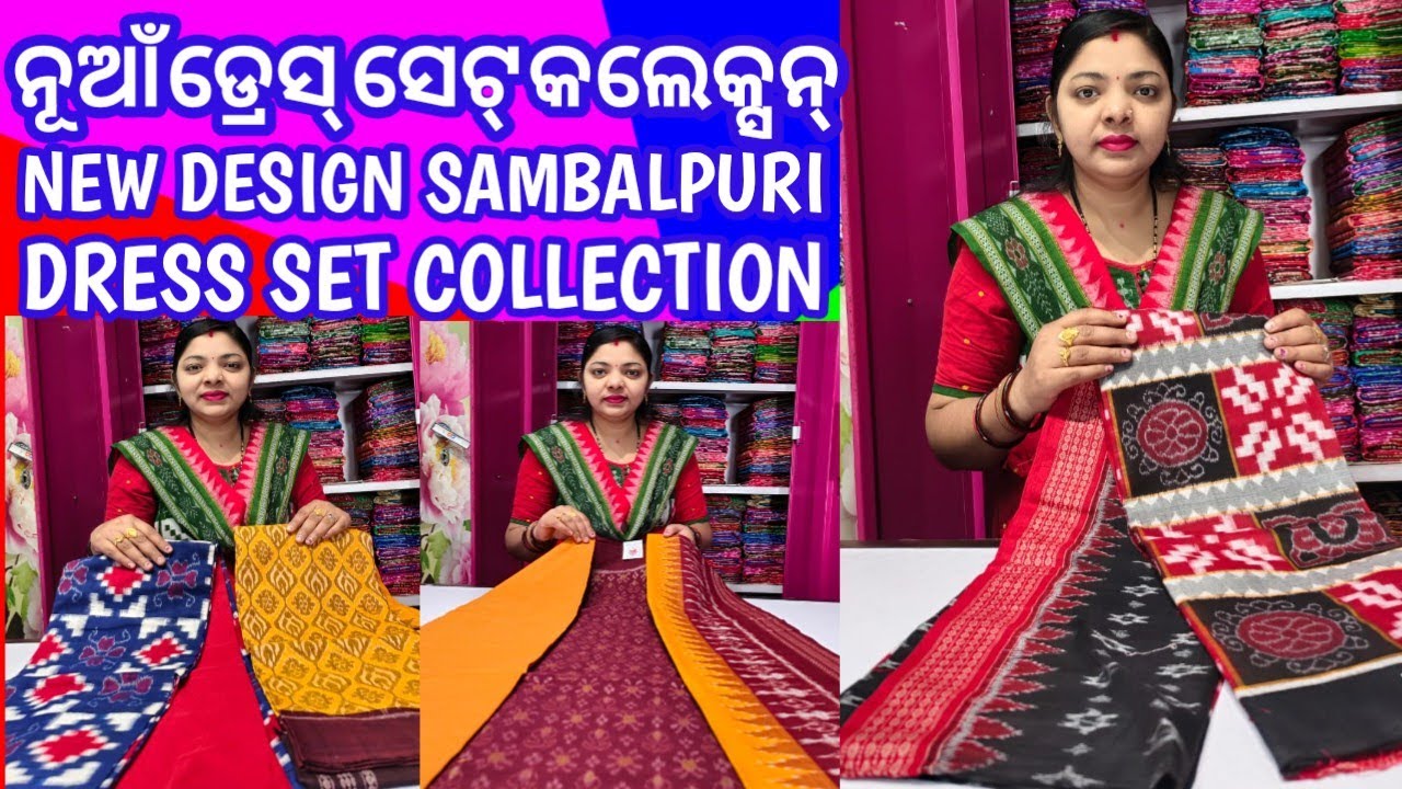  ନୂଆଁ ନୂଆଁ ଡିଜାଇନ ସମ୍ବଲପୁରୀ ଡ୍ରେସ୍ ସେଟ୍ କଲେକ୍ସନ୍ । New new design sambalpuri dress set collection ।