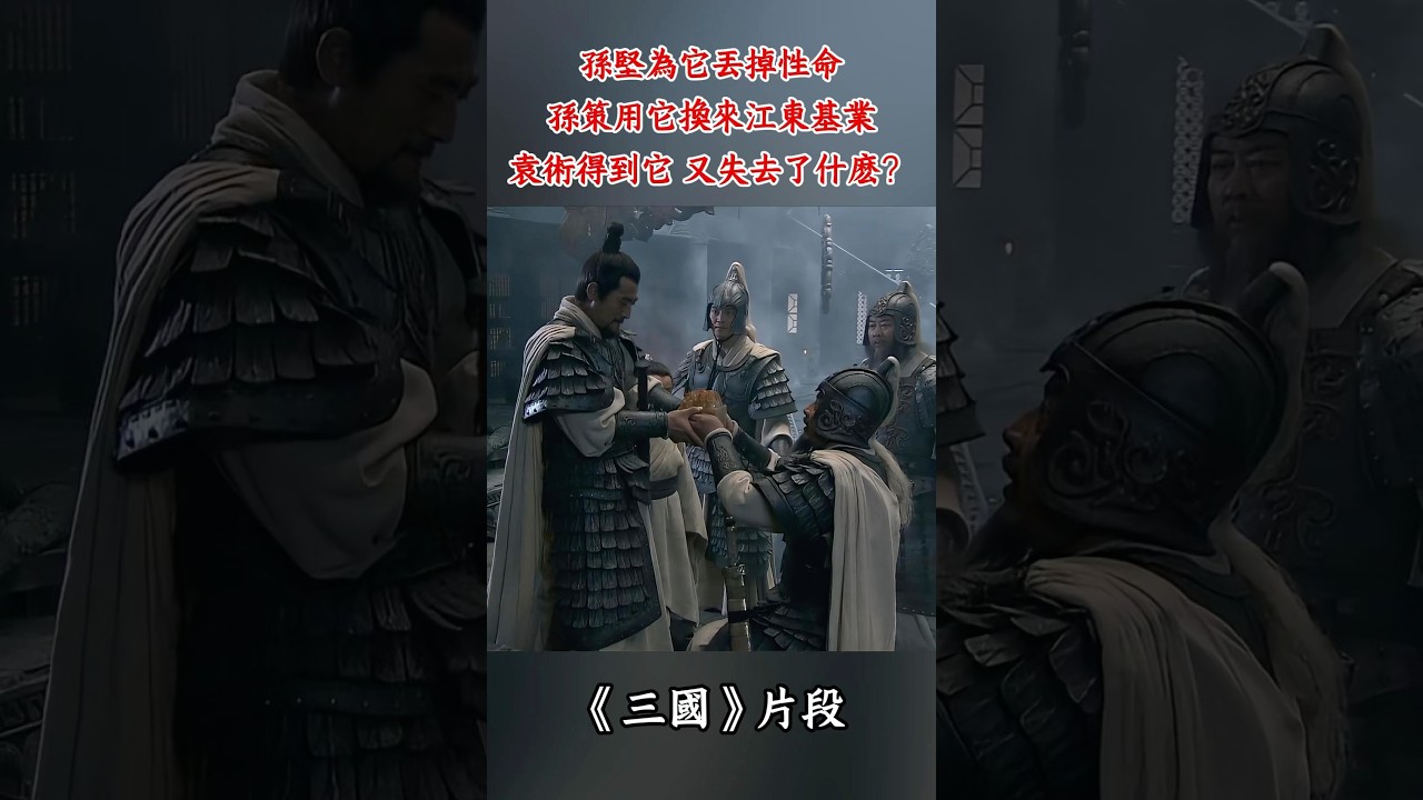 孫堅為它丟掉性命，孫策用它換來四員大將，創下江東基業！袁術得到了它，到底失去了什麽？#孫策#孫堅#袁術#傳國玉璽#三國#三國演義片段 #三國演義 #曹操