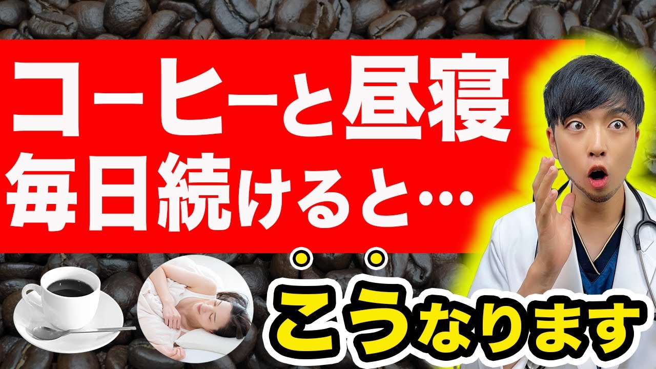 【認知症のリスク】毎日、昼寝とコーヒーを続けると体が変化します…【超意外】【医師解説】