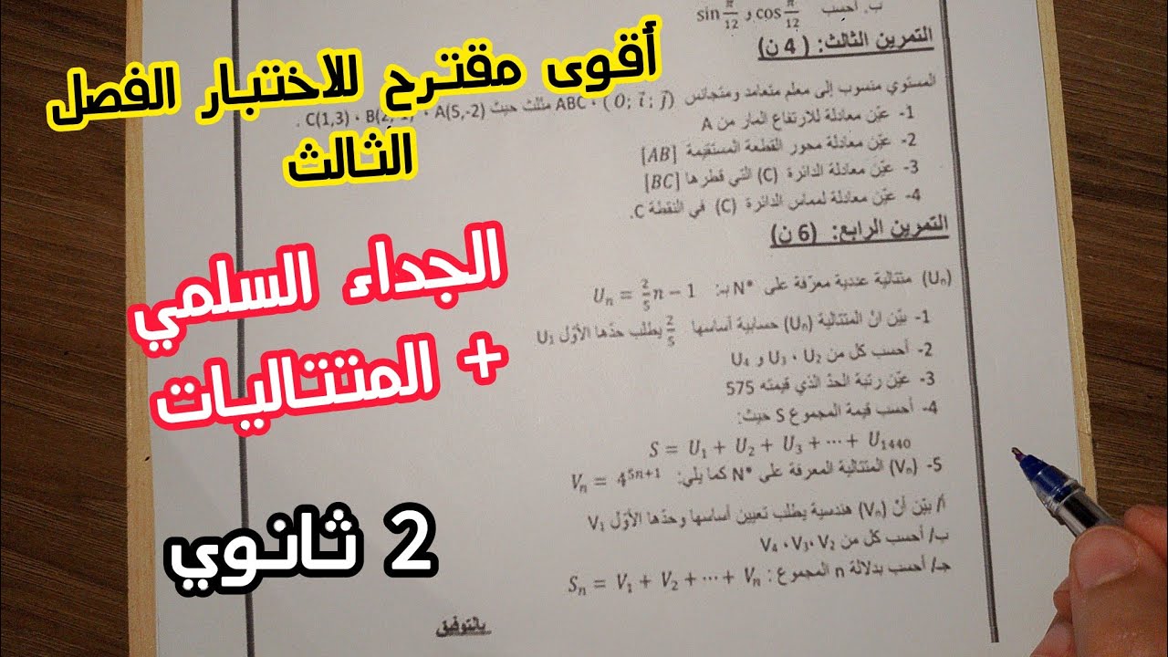 أقوى مقترح للاختبار الفصل الثالث في الرياضيات (الجداء السلمي+ المتتاليات)|| ثانية ثانوي