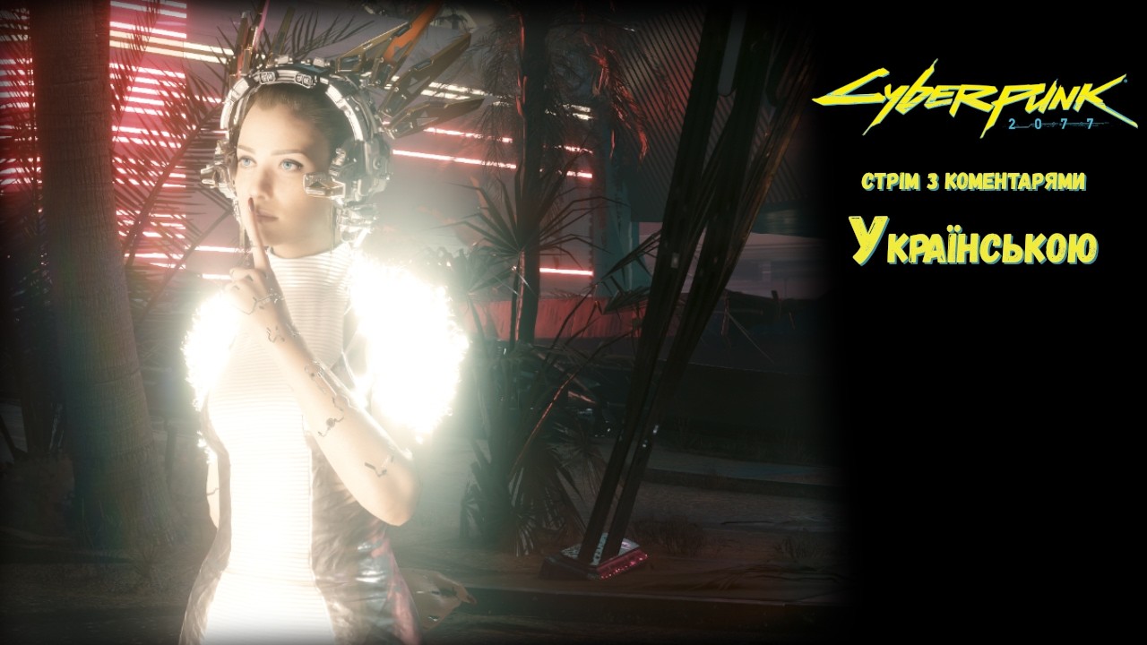 Cyberpunk 2077:  Ілюзія свободи  -  Стрім Українською | #33