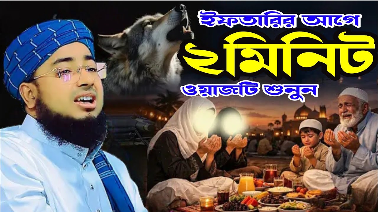 ইফতারির ২মিনিট আগে এই ওয়াজটি শুনুন, মুফতি জহিরুল ইসলাম ফরিদী। 