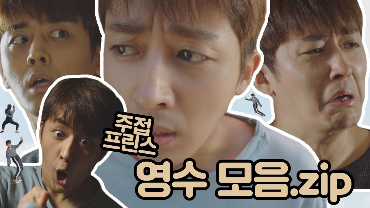 [스페셜][HD] 치명적인 매력! 우리 영수는 이 구역의 주접 프린스★ 눈이 부시게(Dazzling)