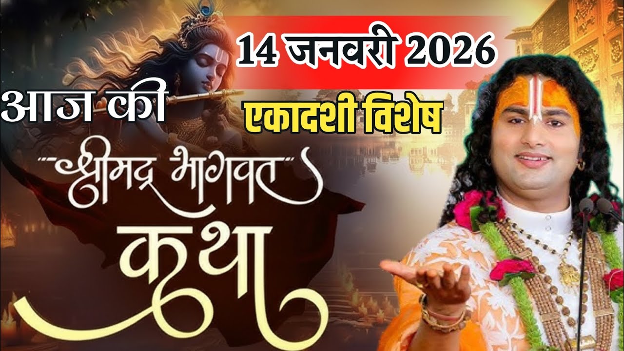 आज की भागवत कथा 14 जनवरी 26 | षटतिला एकादशी विशेष कथा | anirudhacharya ji maharaj ki katha 