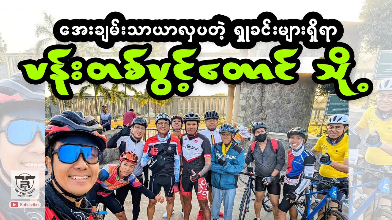 အေးချမ်းသာယာလှပတဲ့ ရှုခင်းများရှိရာ ပန်းတစ်ပွင့်တောင်စေတီတော်... သို့ ... Beginner Ride ...🚴🚴