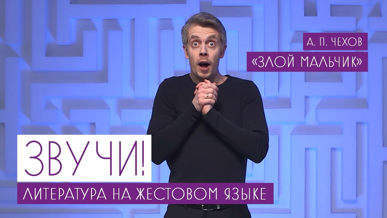 Звучи! Литература на жестовом языке. 