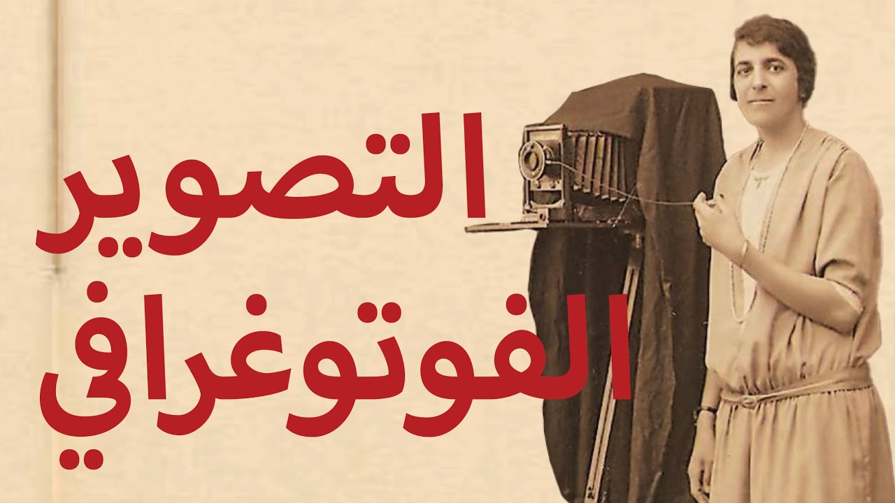 Photography Art - التصوير الفوتوغرافي | Haki Fann - حكي فن