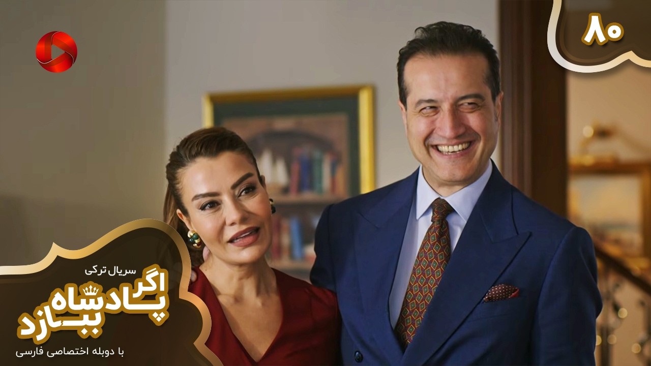Serial Agar Padeshah Bebazad  -  Episode 80 - سریال ترکی اگرپادشاه ببازد - قسمت 80 - دوبله فارسی