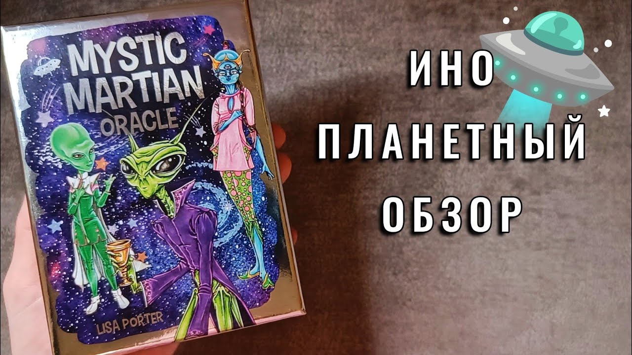 Рептилоиды, боты и прочие друзья Земли👽 Мистический Марсианский оракул – Обзор колоды