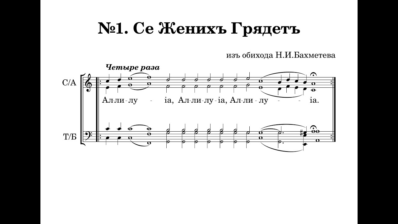 Се Жених грядет в полунощи (Киевский распев, глас 8) - из обихода Н.И.Бахметева