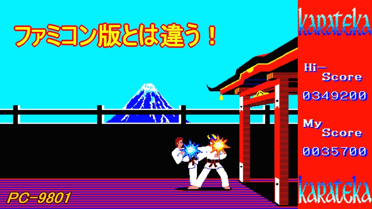 PC-9801「カラテカ」/ KARATEKA