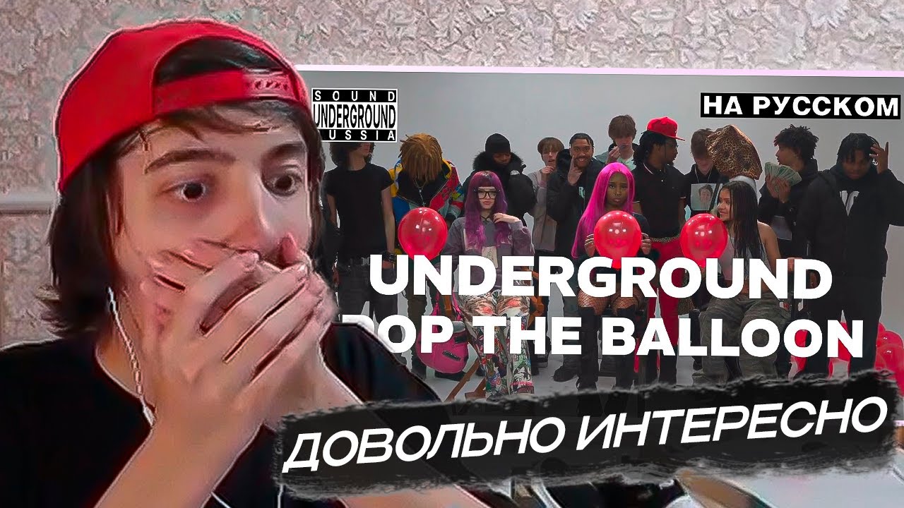 ЛИВПЕНТ СМОТРИТ: АНДЕГРАУНД POP THE BALLOON Челлендж На Русском | Diddybop, Percaso, Rroxket, Maxon