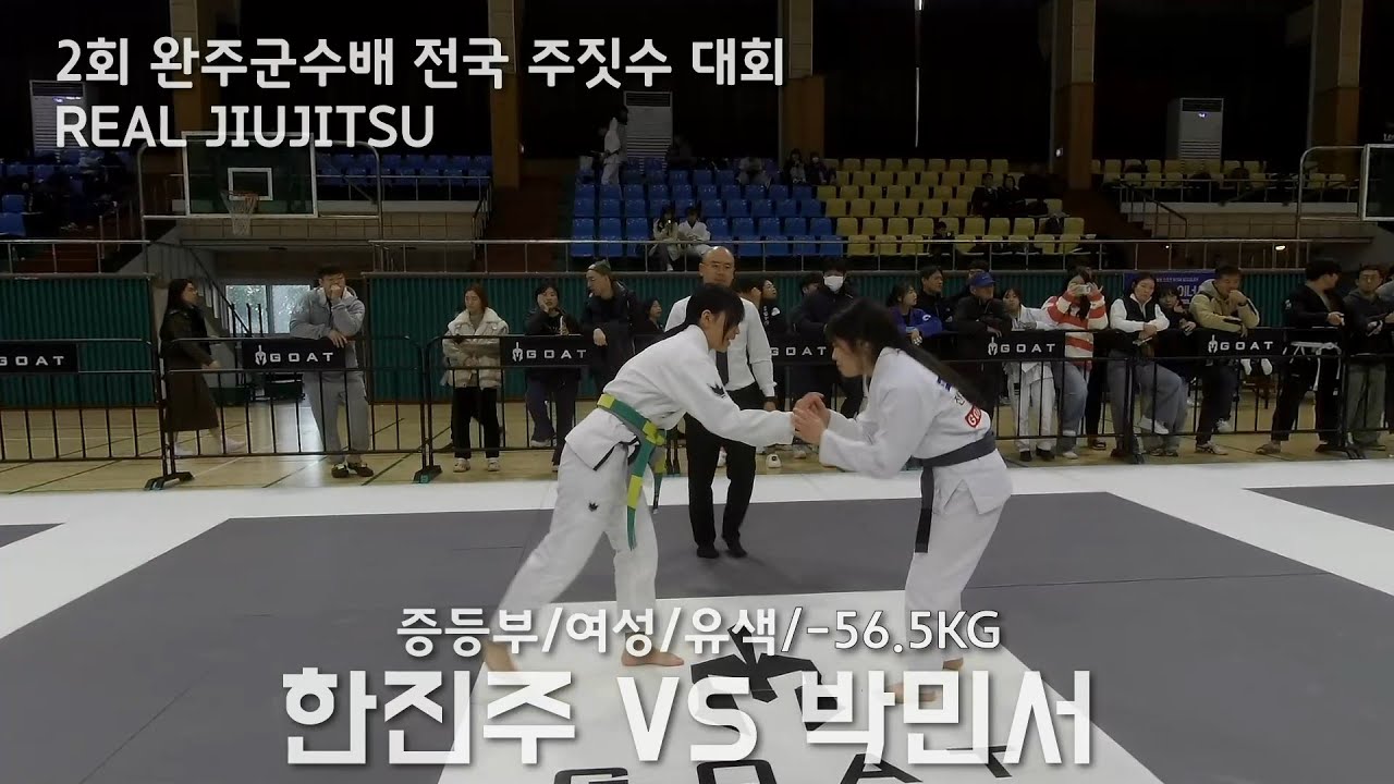 제 2회 완주군수배 전국 주짓수 대회 중등부 여성 유색 -56.5KG 한진주(퍼스트짐 정읍) VS 박민서(퍼스트짐 익산 영등)