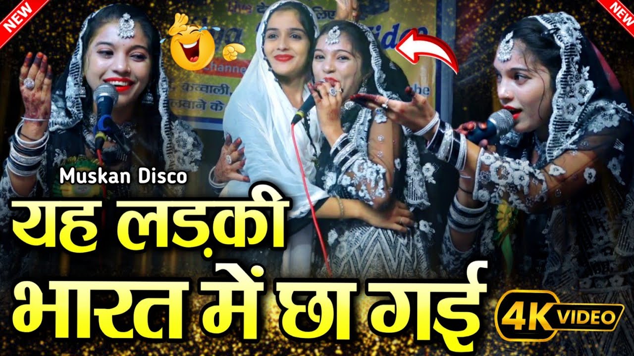 भारत में छा गई ये लड़की 😅 muskan disco || muskan disco qawwali || 2024 New Qawwali || shahi network