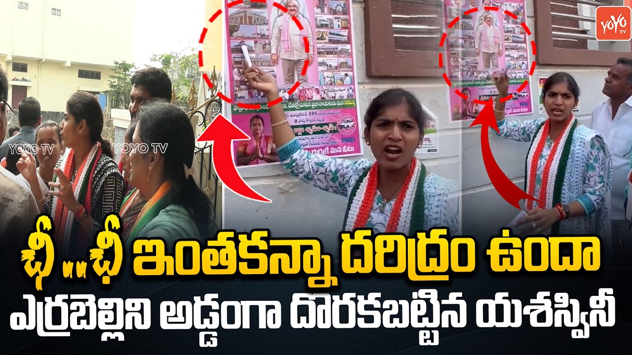 ఎర్రబెల్లి అసలు గుట్టు బట్టబయలు😨😨...MLA Yashaswini Reddy Exposed Errabelli Dayakar Rao | YOYOTV