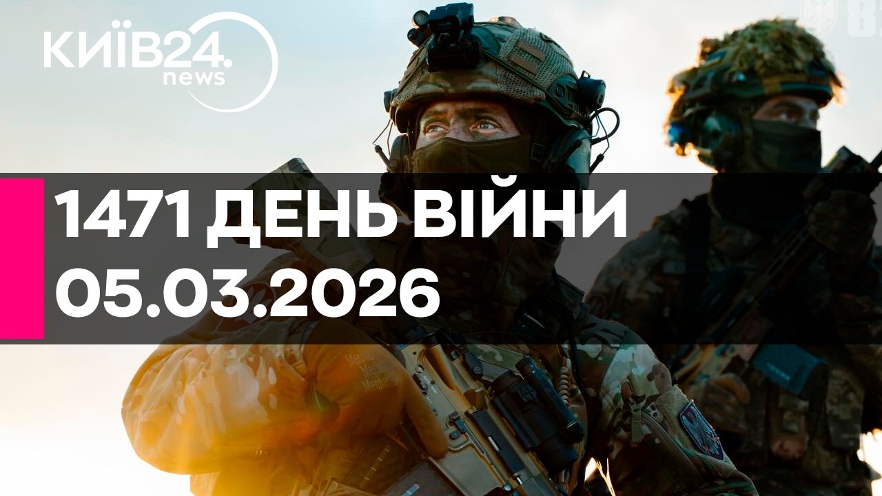 🔴1471 ДЕНЬ ВЕЛИКОЇ ВІЙНИ - 05.03.2026 - прямий ефір КИЇВ24