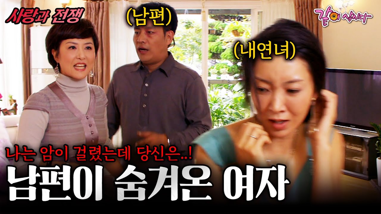 남편이 숨긴 여자. 그 둘은 내 돈도 건강도 모든걸 뺏어버렸다. [사랑과전쟁] | 열두번째남자 | KBS 2008.10.03