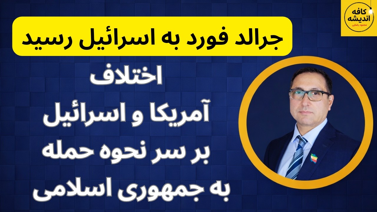 ناو فورد به اسرائیل رسید؛ اختلاف آمریکا و اسرائیل بر سر نحوه حمله به جمهوری اسلامی