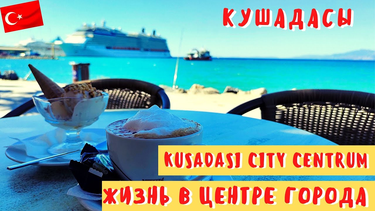 Кушадасы жизнь в центре города