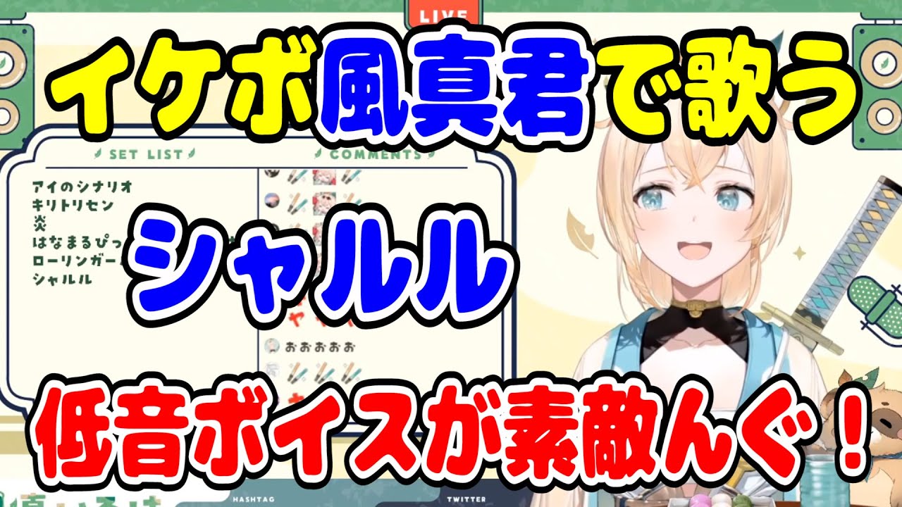 【ホロライブ切り抜き】風真君での歌ういろはちゃんのシャルルがイケボでかっこいい【風真いろは】