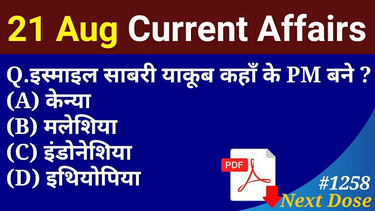 Next Dose 1258 | 21 August 2021 Current Affairs | Daily Current Affairs | Current Affairs In Hindi