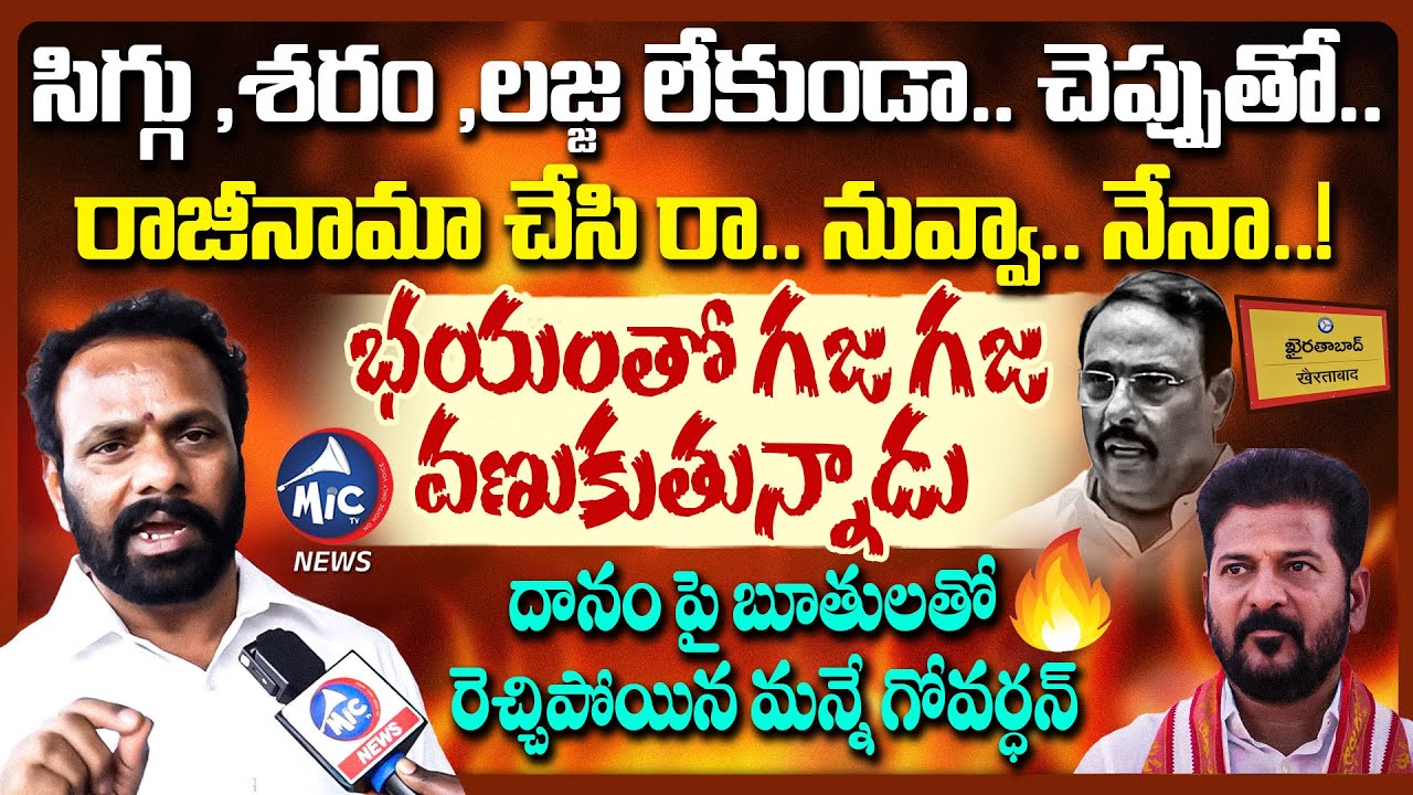 కేసీఆర్ కాళ్ళు పట్టుకో.. | Manne Govardhan Reddy Fires on Danam Nagender | KCR | BRS | Mic Tv News