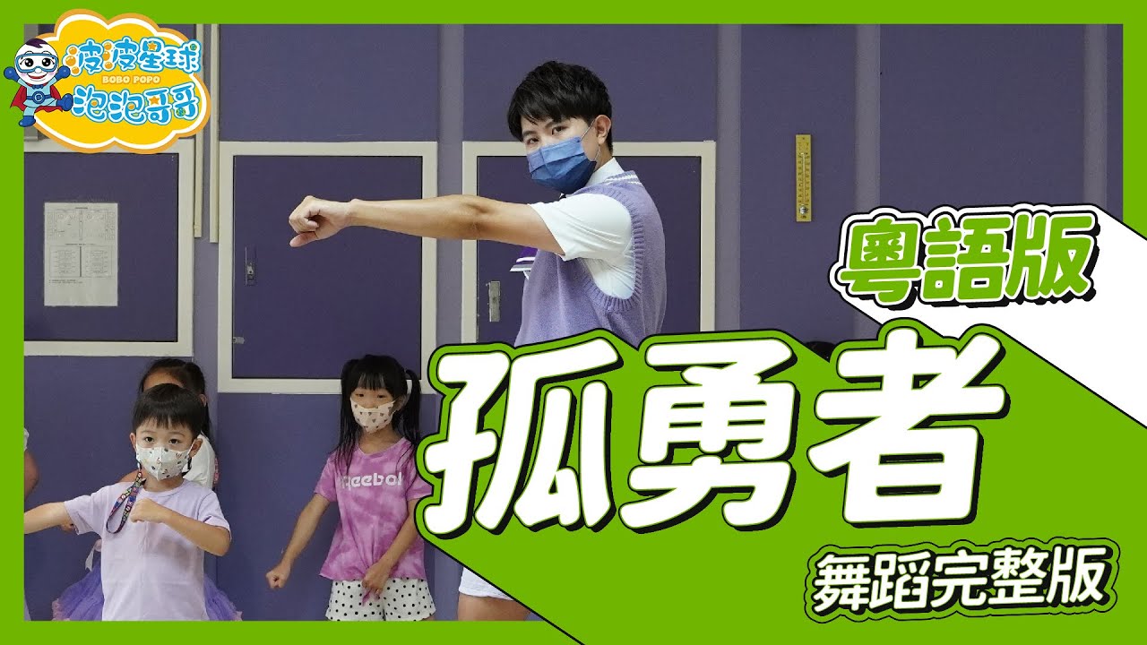 《孤勇者粵語版》英雄聯盟雙城之戰 陳奕迅 舞蹈完整版 簡單舞蹈 律動 廣場舞 幼兒律動 幼兒舞蹈 兒童舞蹈 兒童律動 抖音舞蹈 動態歌詞 TIKTOKDance【@bobopopo】