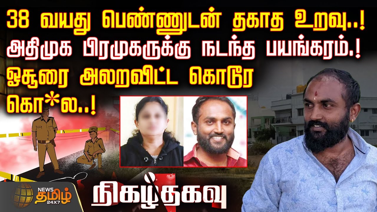 38 வயது பெண்ணுடன் தகாத உறவு.. அதிமுக பிரமுகருக்கு நடந்த பயங்கரம்.! | HosurCrime | Nigalthagavu