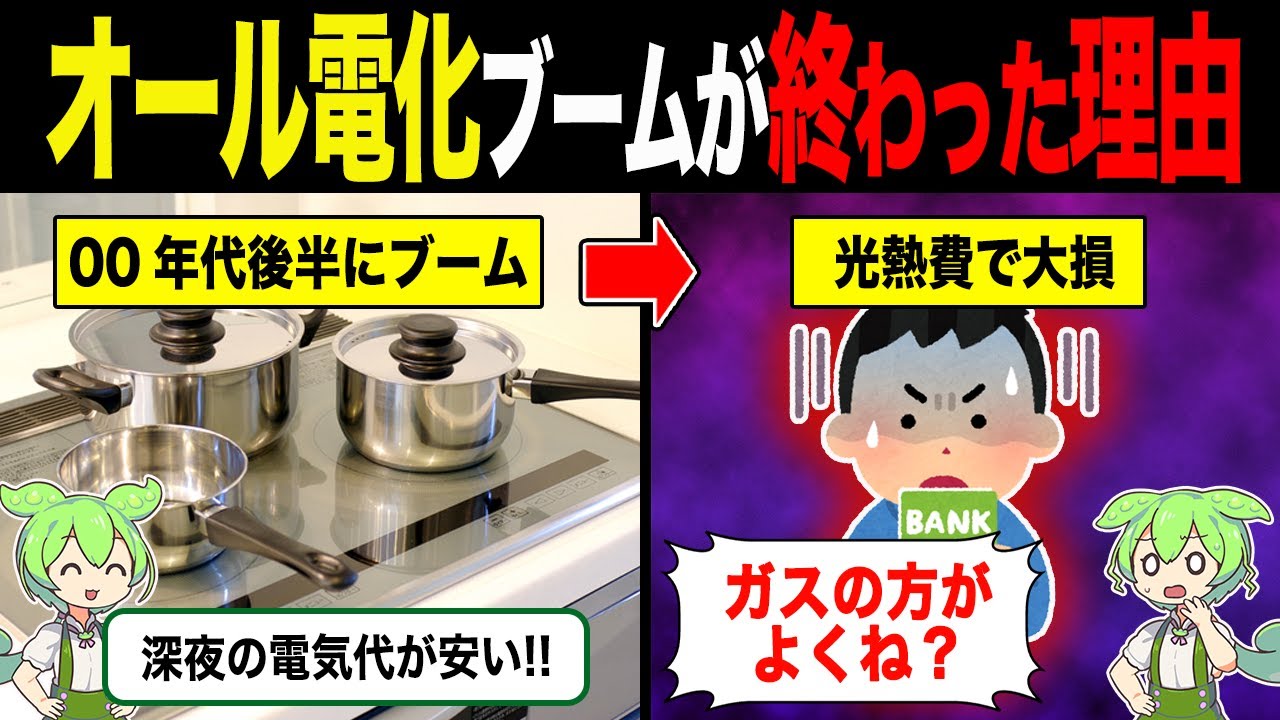 オール電化ブームが終了した理由【ずんだもん＆ゆっくり解説】