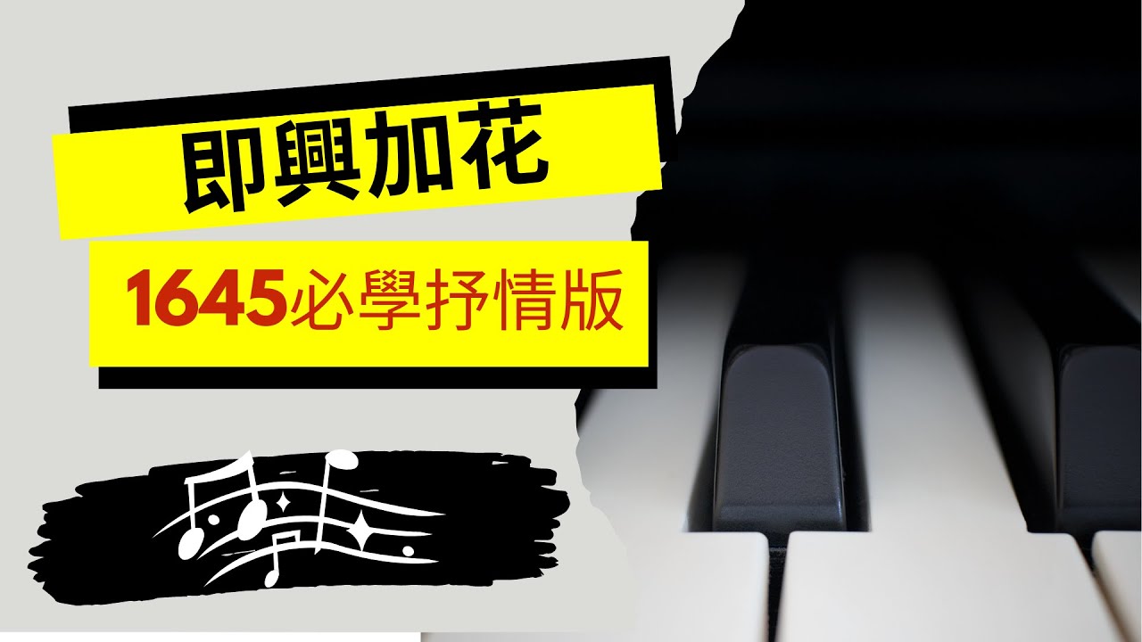 1645和弦進行 鋼琴即興加花，抒情版，必學技巧！