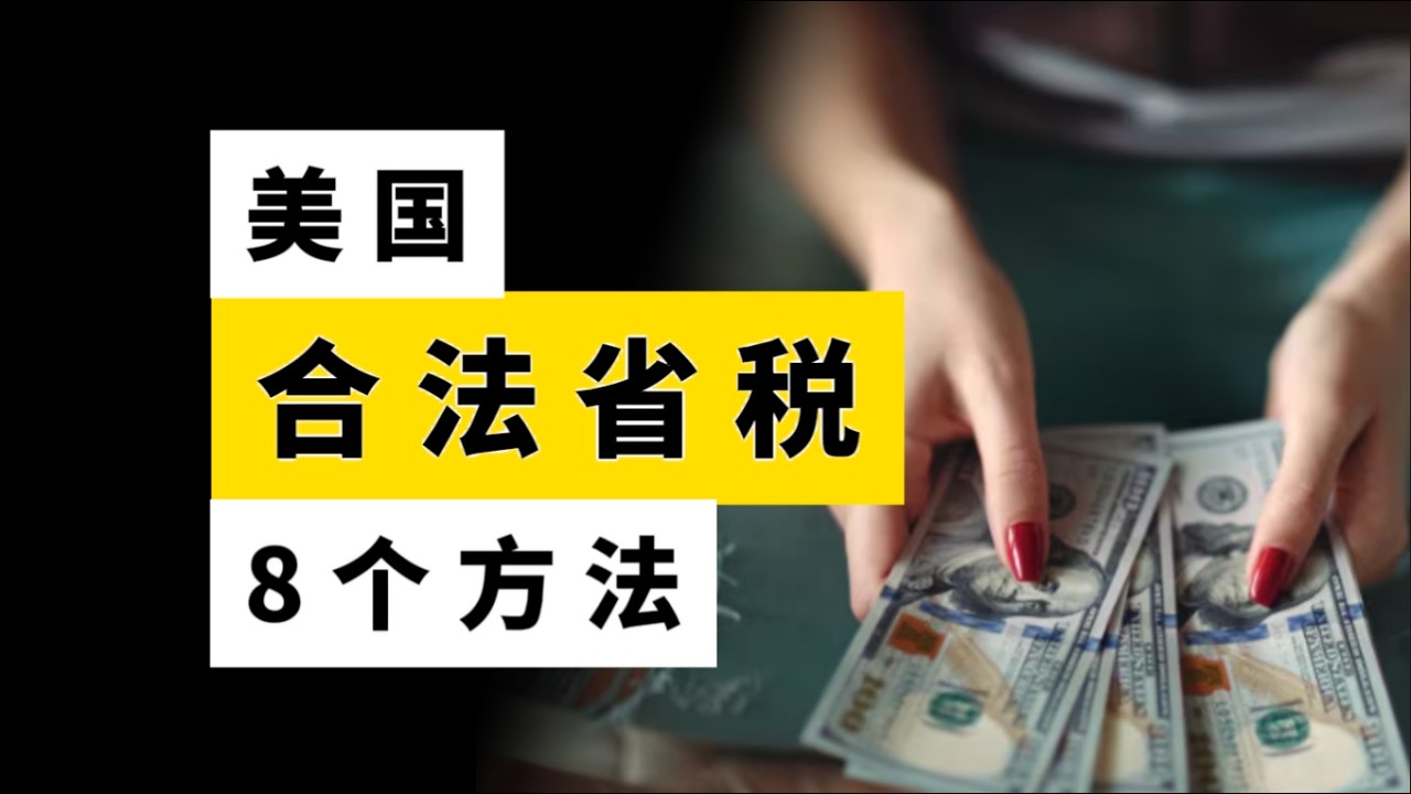 美国合法省税的8个方法