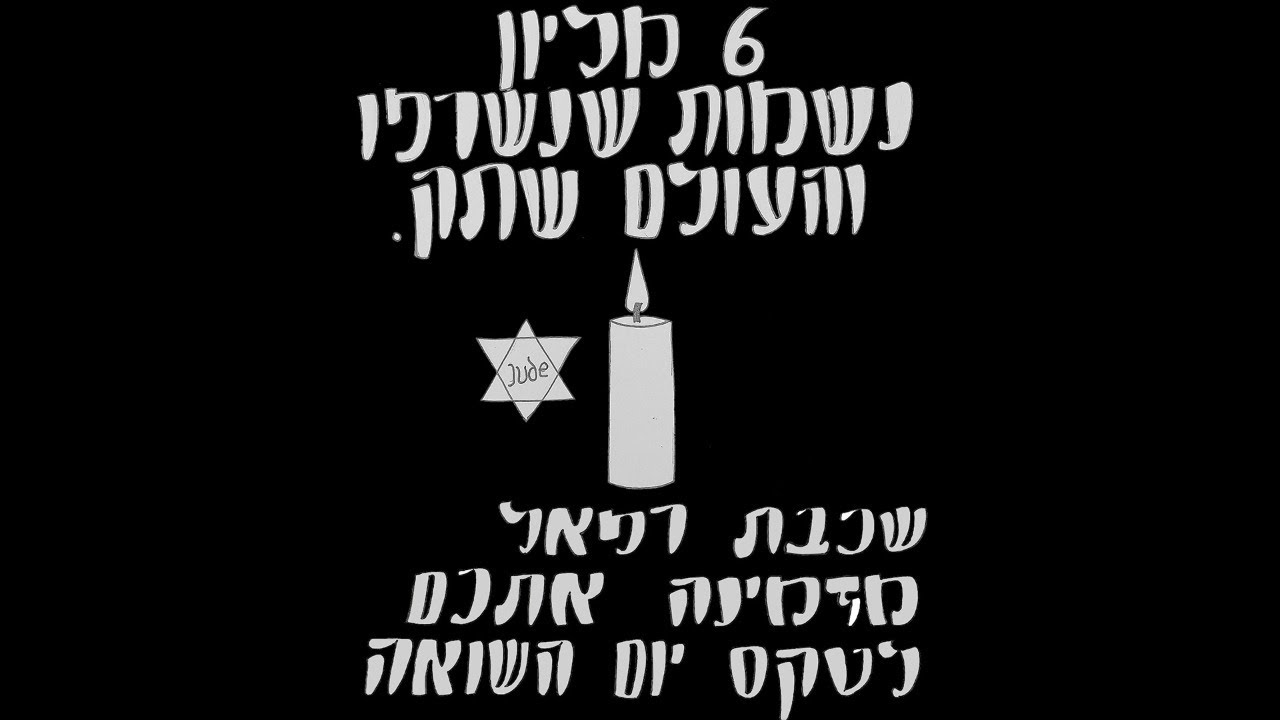 טקס יום השואה - שכבת רפאל