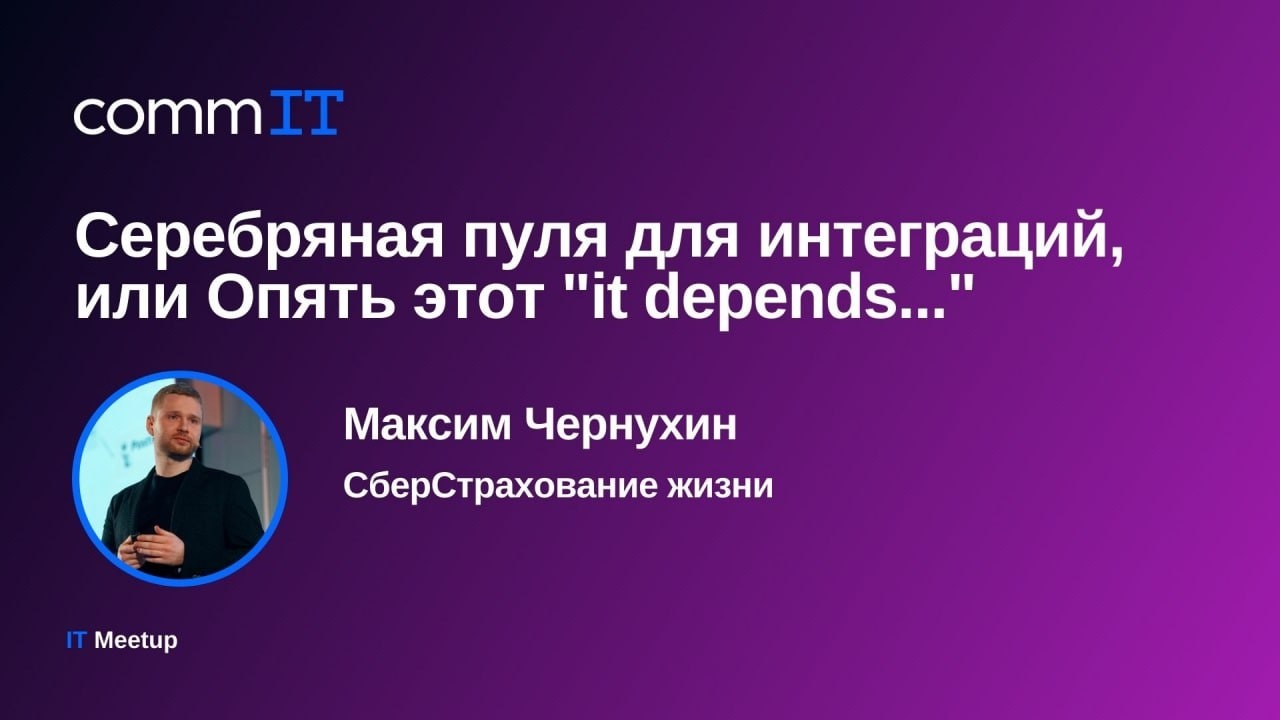 Максим Чернухин — Серебряная пуля для интеграций, или Опять этот 