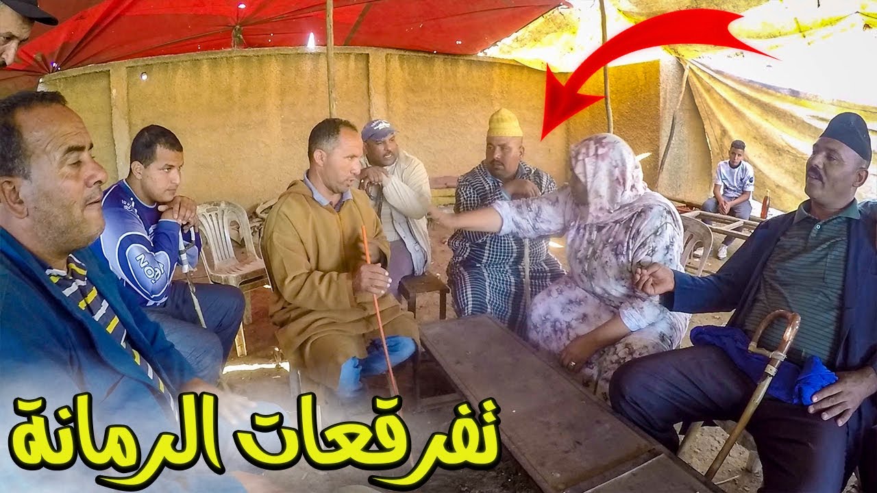 سوق الثلاثاء الخميسات _ اليوم تفرگعات الرمانة جميع الحرايفية مجموعين من اجل الحل و طلب الاعتذار